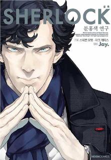 Sherlock(셜록)